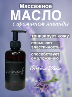 Масло для массажа Madesto Lab Lavender 300мл