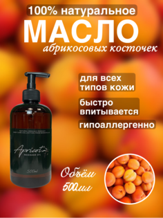 Натуральное масло абрикосовых косточек Madesto Lab 500мл