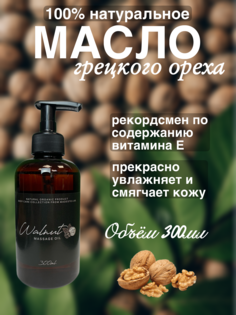 Натуральное масло грецкого ореха Madesto Lab 300мл