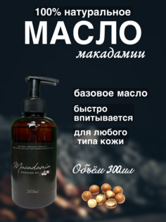 Натуральное масло макадамии Madesto Lab 300мл