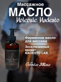 Массажное масло Molecule Madesto Madesto Lab 300мл