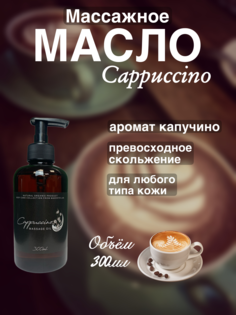 Масло для массажа Madesto Lab Cappuccino 300мл
