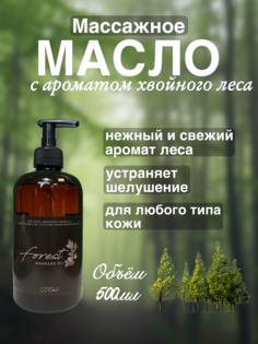 Массажное масло Madesto Lab Forest 500мл