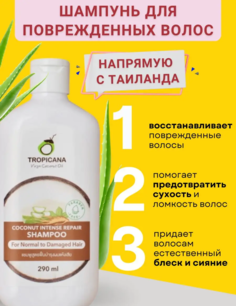 Шампунь восстанавливающий для поврежденных волос Tropicana Coconut Intense repair 290 ml