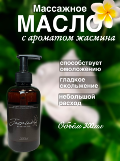 Масло для массажа Madesto Lab Jasmine 300мл