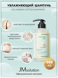 Шампунь Jmsolution Life Marine Cotton Shampoo от Ломкости Волос 500 мл