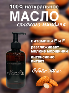 Натуральное масло сладкого миндаля Madesto Lab 300мл 1шт