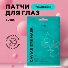 Патчи для области вокруг глаз Letique Cosmetics Caviar Eye Mask тканевые 30 шт