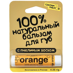 Сделано пчелой Бальзам для губ Orange с пчелиным воском 10 мл 2шт