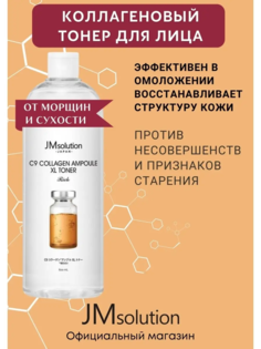 Тоник для лица JMsolution С9 COLLAGEN AMPOULE XL TONER с церамидами 600 мл