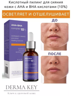 Пилинг сыворотка Derma Key Amino AHA BHA Peeling 30 мл