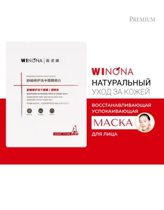 Маска для лица Winona Soothing Repairing Mask восстанавливающая лиофилизированная 4 шт
