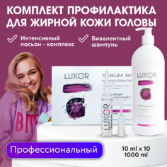 Шампунь очищающий Бивалентный, Лосьон для жирной кожи головы Luxor Professional