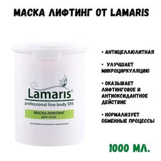 Маска Lamaris Лифтинг Для Тела 1 Кг