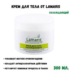 Крем для тела Lamaris охлаждающий 300 мл