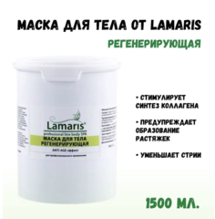Маска Lamaris регенерирующая для тела 1,5 кг