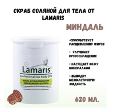 Скраб Lamaris натуральный антицеллюлитный соляной для тела миндальный 620 г