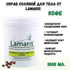 Скраб Lamaris натуральный антицеллюлитный соляной для тела кофе 620 мл