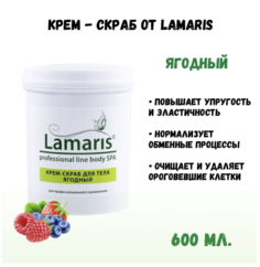 Крем-скраб Lamaris ягодный для тела 600 мл