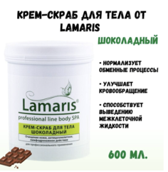 Крем-скраб Lamaris шоколадный для тела 600 г