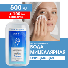 Мицеллярная вода Eden Очищение уход для лица глаз и губ 600мл