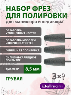 Набор фрез силиконовые для маникюра педикюра Bellmani Грубая Уп 3 шт