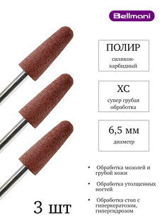 Набор силиконовых фрез для маникюра педикюра Bellmani Супер грубая 3 шт