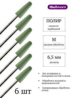 Набор силиконовых фрез для маникюра и педикюра Bellmani Средняя упаковка 6 шт