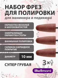 Набор фрез силиконовые для маникюра педикюра Bellmani Суп грубая Уп 3 шт