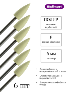 Набор силиконовых фрез для маникюра и педикюра Bellmani Тонкая Уп 6 шт