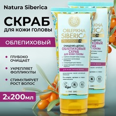 Скраб для кожи головы Natura Siberica облепиховый для роста волос 200мл 2 шт
