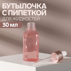 Бутылочка ONLITOP стеклянная для хранения, с пипеткой, цвет розовый/розовое золото, 30 мл