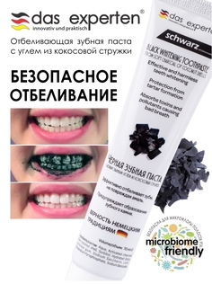 Зубная паста Das Experten Schwarz Отбеливающая с углем 70ml 2000039655