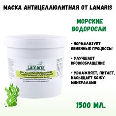 Маска Lamaris антицеллюлитная с морскими водорослями микронизированный фукус сухая 1,5 кг