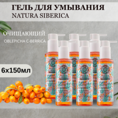 Очищающий гель для умывания Natura Siberica Oblepikha C-Berrica 150 мл 6 шт