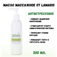 Масло массажное для тела Lamaris Антистрессовое 200 мл