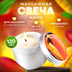 Массажная свеча Thai Traditions Манго, 120 мл