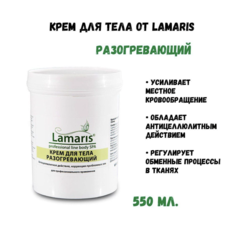 Крем Lamaris для тела разогревающий 550 мл