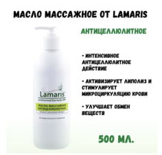 Масло массажное для тела Lamaris Антицеллюлитное 500 мл