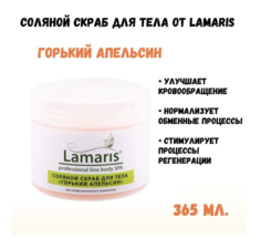 Скраб Lamaris натуральный антицеллюлитный соляной для тела горький апельсин 365 г