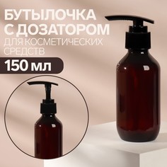 Бутылочка для хранения, с дозатором, цвет коричневый/чёрный, 150 мл No Brand