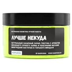 Скраб-тянучка для тела Kopusha Лучше некуда 250г
