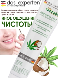 Зубная паста Das Experten Coco Cannabis регенерирующая, 70 мл
