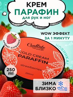 Крем парафин Conflate Nail Professional для рук и ног холодный Strawberries 250 г