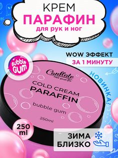 Крем парафин Conflate Nail Professional для рук и ног холодный Bubble Gum 250 г