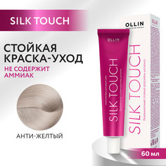 Краска для волос Ollin Professional Silk Touch анти-желтый 60 мл