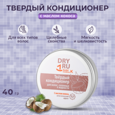 Кондиционер твердый Dry Ru Solid Conditioner K с маслом кокоса 40 г