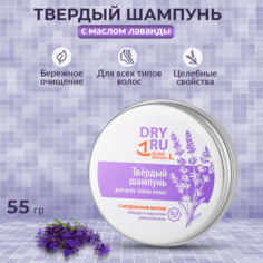 Шампунь твердый с маслом лаванды Dry Ru Solid Shampoo L 55 г