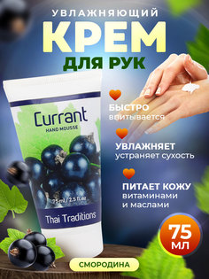 Крем для рук Thai Traditions для сухой кожи увлажняющий питательный Смородина 75 мл