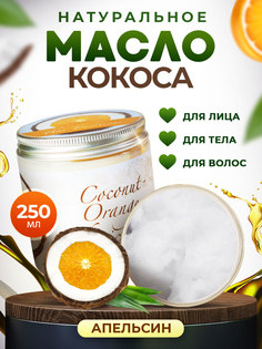 Кокосовое масло Thai Traditions натуральное для массажа тела лица волос Кокос 250 мл
